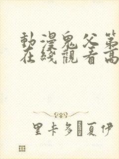 动漫鬼父第二季在线观看高清