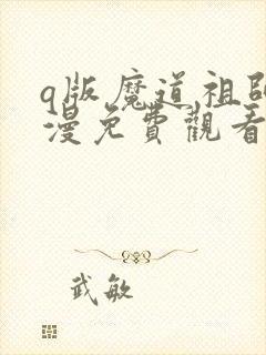 q版魔道祖师动漫免费观看