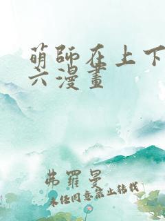 萌师在上下拉式六漫画