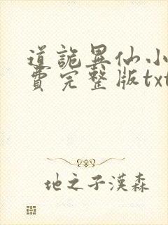 道诡异仙小说免费完整版txt