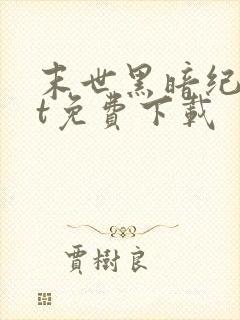 末世黑暗纪txt免费下载