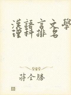汉语言文学专业理科排名