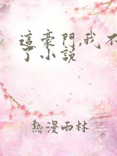 这豪门,我不嫁了小说