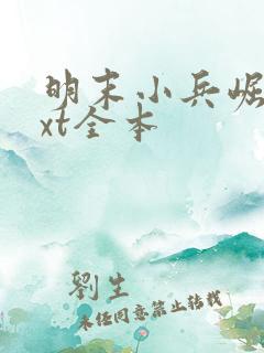 明末小兵崛起txt全本