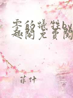 零的牺牲by笔趣阁免费阅读