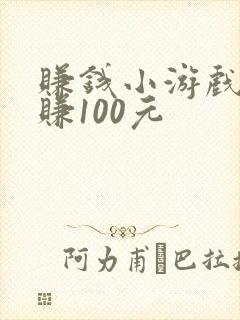 赚钱小游戏一天赚100元