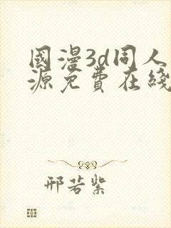 国漫3d同人资源免费在线观看