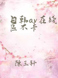 日韩av在线一区不卡