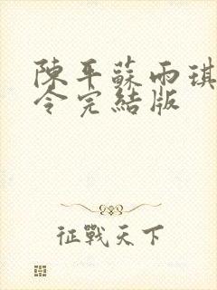 陈平苏雨琪龙王令完结版