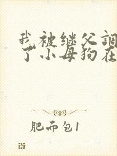 我被继父调教成了小母狗在线阅读