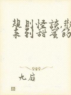 规则怪谈,欢迎来到甜蜜的家在线全文阅读