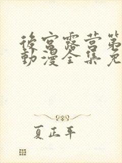 后宫露营第一季动漫全集免费观看