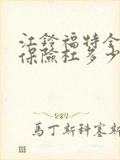 江铃福特全顺后保险杠多少钱