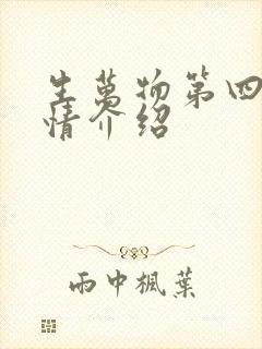 生万物第四集剧情介绍