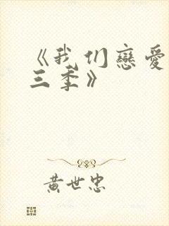 《我们恋爱吧第三季》