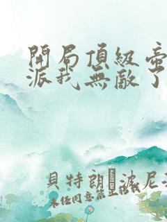 开局顶级帝族反派我无敌了