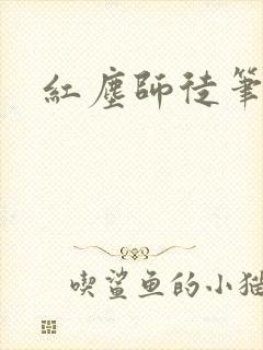 红尘师徒笔趣阁