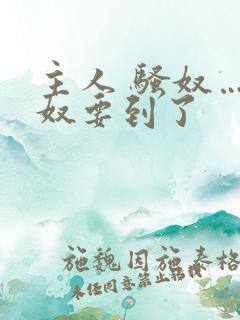 主人 骚奴…骚奴要到了