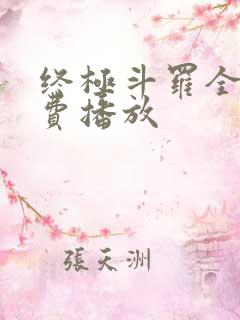 终极斗罗全集免费播放