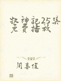 牧神记25集全免费播放