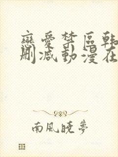 恋爱禁区韩漫无删减动漫在线观看