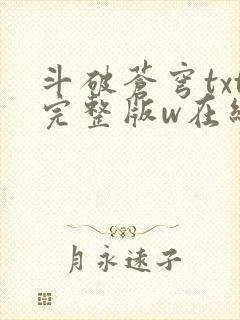 斗破苍穹txt完整版w在线阅读