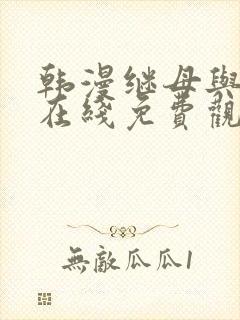 韩漫继母与继姐在线免费观看