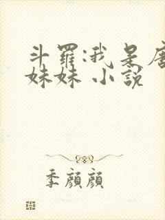 斗罗:我是唐三妹妹 小说