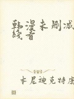 韩漫未删减版在线看