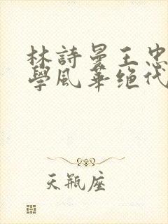 林诗曼王忠文小学风华绝代