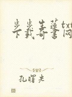 步步生莲txt下载奇书网