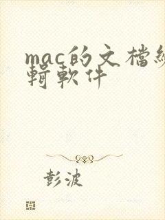 mac的文档编辑软件
