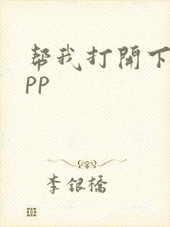 帮我打开下载app