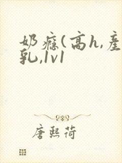 奶瘾(高h,产乳,1v1