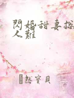 闪婚甜妻总裁大人难