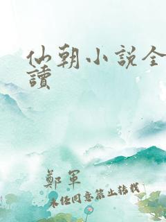 仙朝小说全文阅读