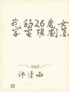 我的26岁女房客电视剧怎么不上映