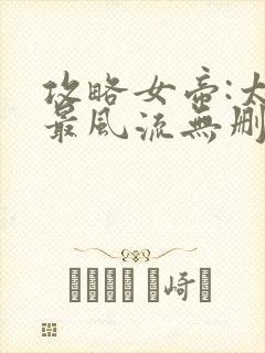 攻略女帝:太监最风流无删减全部章节