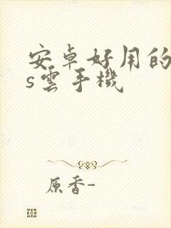 安卓好用的ios云手机