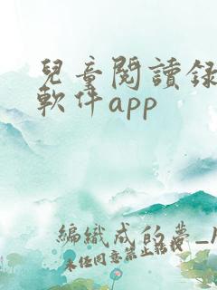 儿童阅读录音的软件app