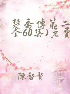 楚乔传第二部(全60集)免费播放柯晨