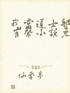 我当道士那些年有声小说免费全集