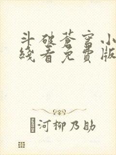 斗破苍穹小说在线看免费版