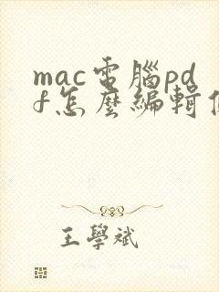 mac电脑pdf怎么编辑修改内容