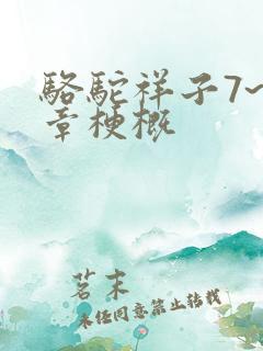 骆驼祥子7~9章梗概