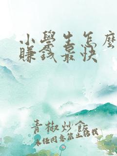 小学生怎么网上赚钱最快