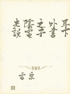 光阴之外耳根小说电子书下载