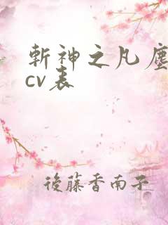 斩神之凡尘神域cv表