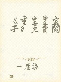 《重生农家小娘子》免费阅读