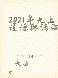 2021年九上道德与法治电子课本